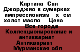 Картина “Сан Джорджио в сумерках - импрессионизм 83х43см. холст/масло. › Цена ­ 900 - Все города Коллекционирование и антиквариат » Антиквариат   . Мурманская обл.,Кандалакша г.